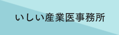 いしい産業医事務所